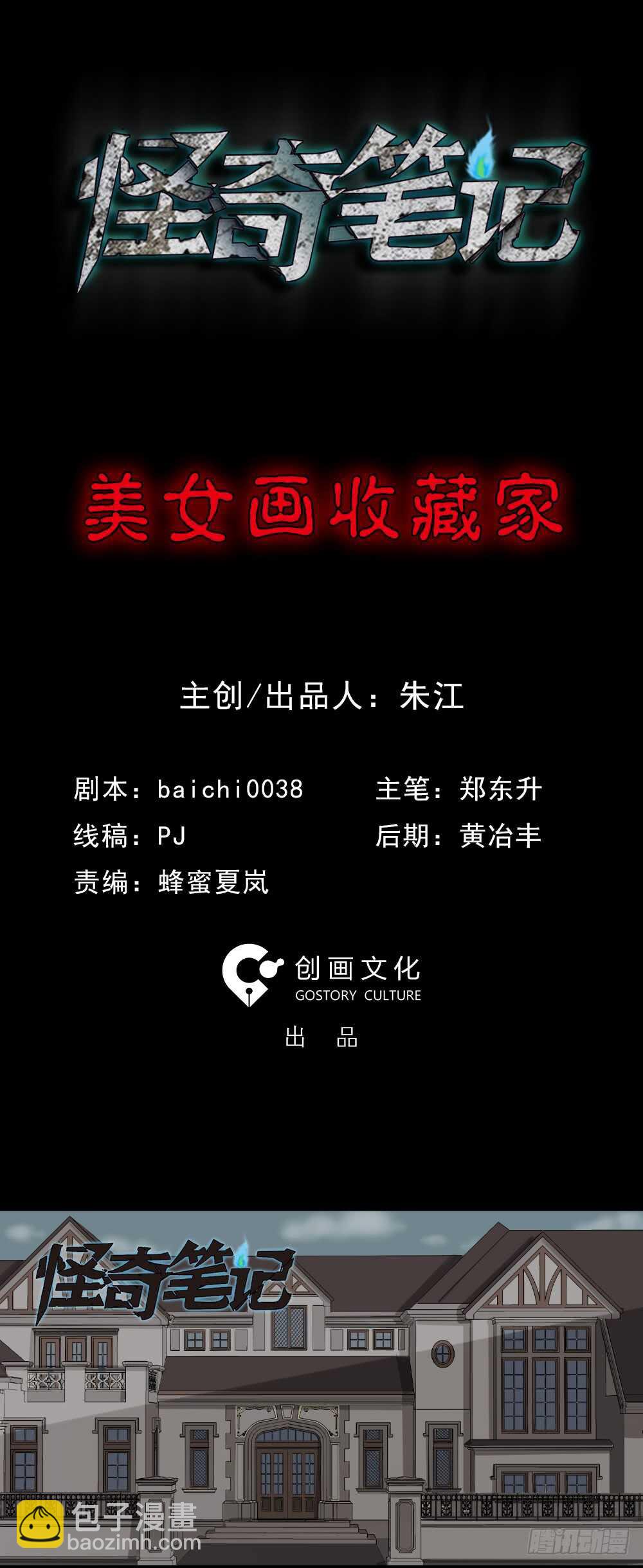 🍸怪奇笔记（怪奇脑洞集） 美女画收藏家（1） 第2页