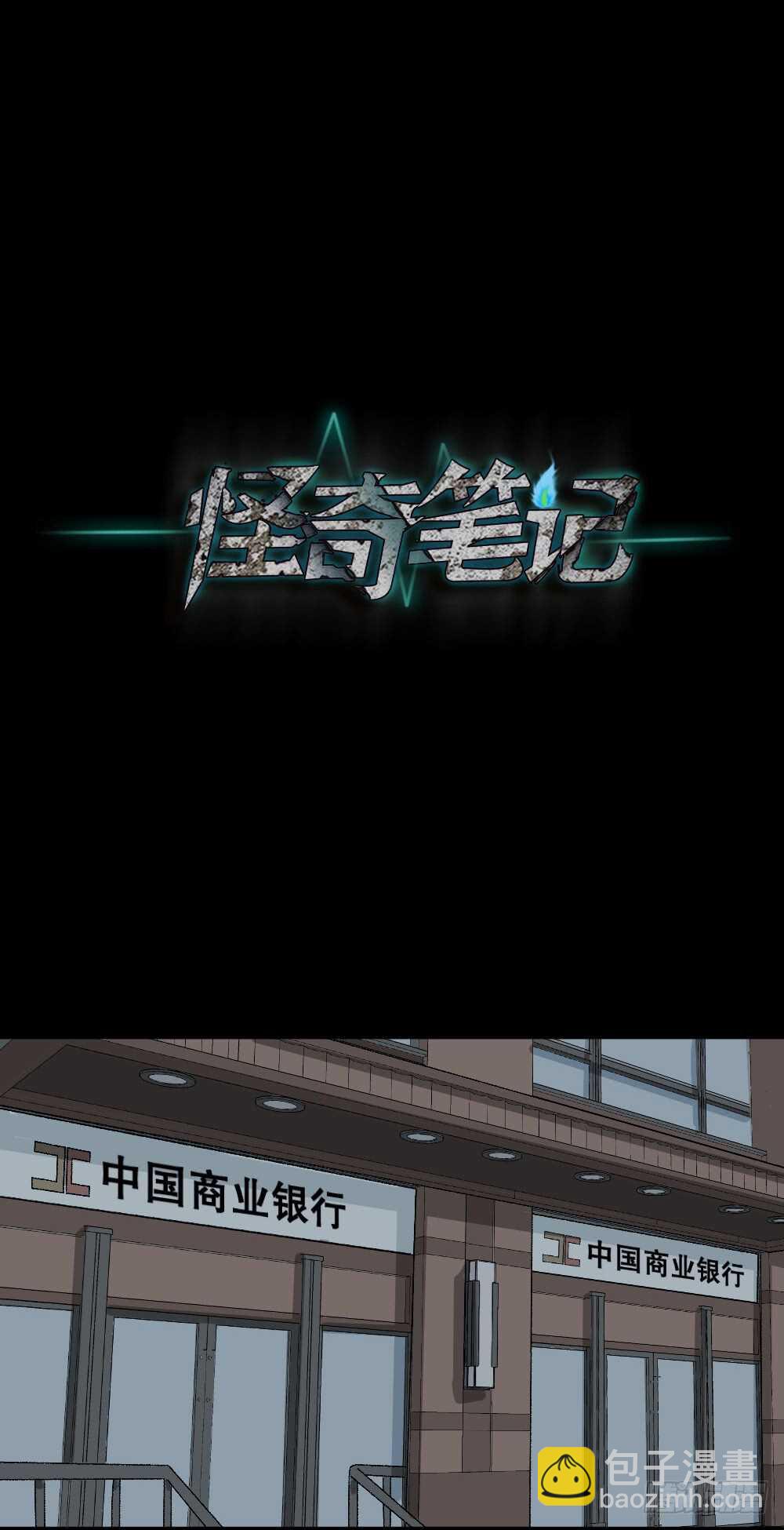 🍸怪奇笔记（怪奇脑洞集） 恐惧球（2） 第12页