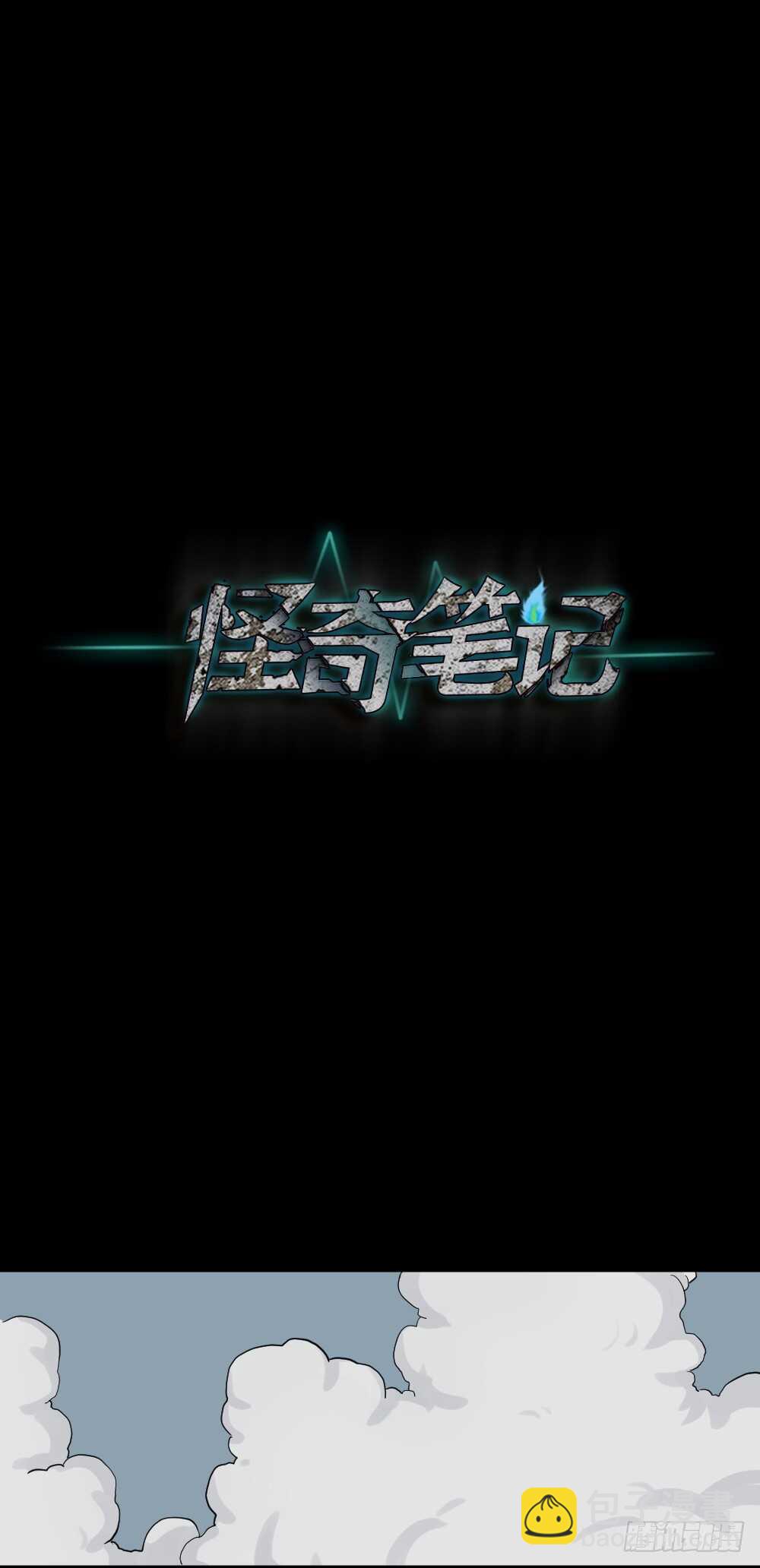 🍸怪奇笔记（怪奇脑洞集） 杠精 第26页