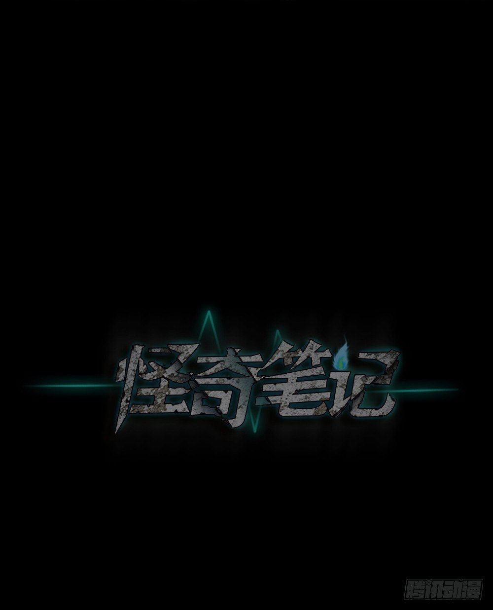 🍸怪奇笔记（怪奇脑洞集） 阿莎（3） 第1页