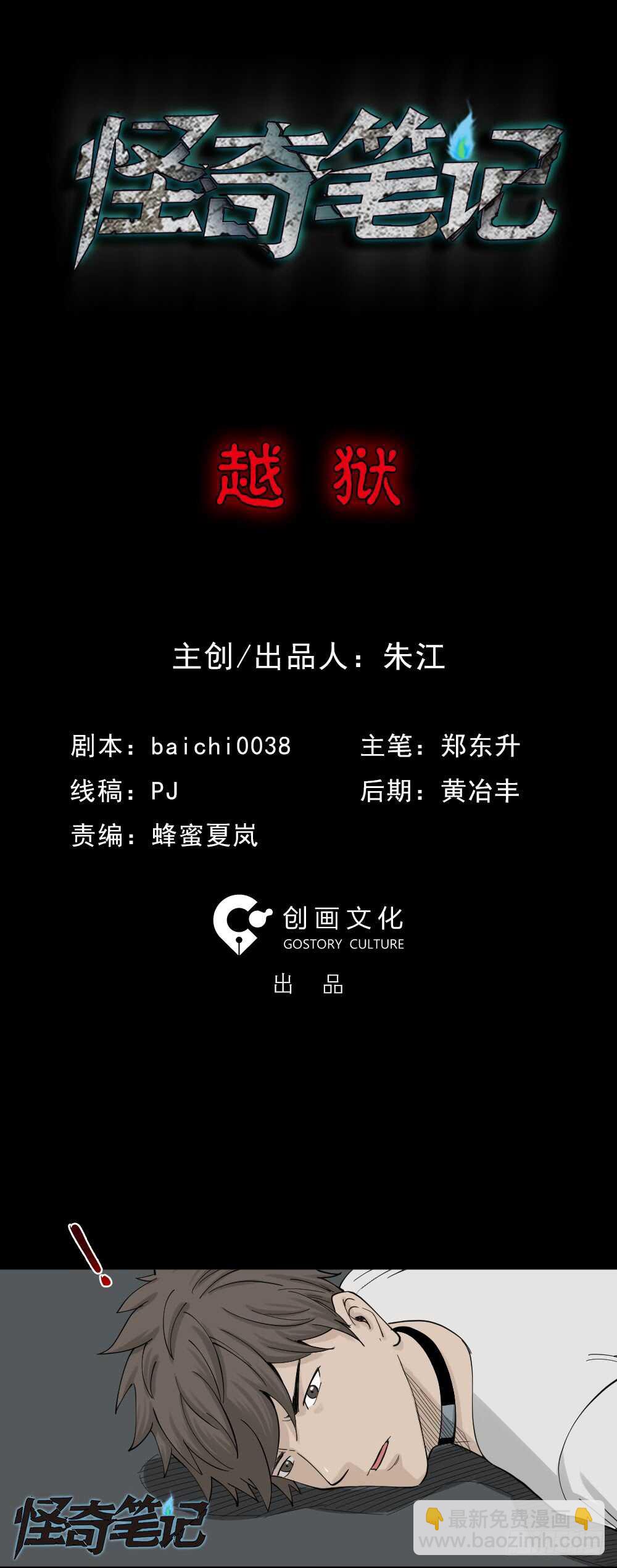 🍸怪奇笔记（怪奇脑洞集） 越狱（1） 第2页