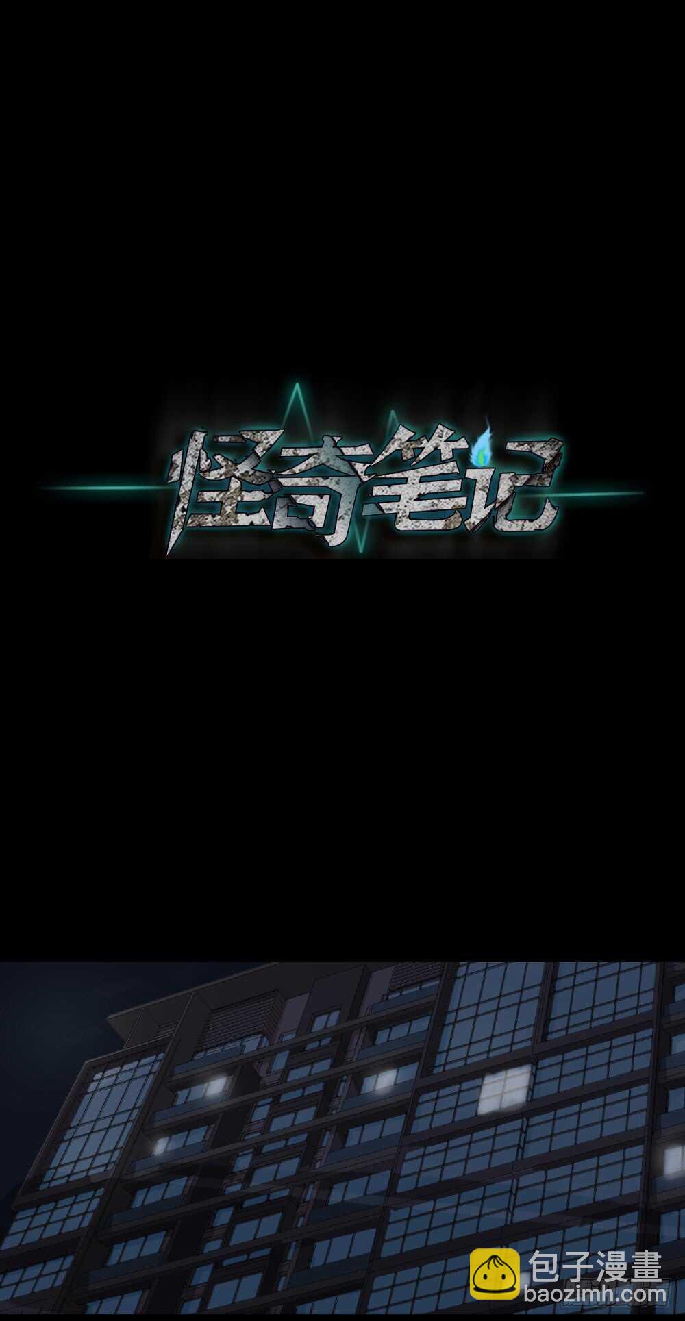 🍸怪奇笔记（怪奇脑洞集） 真实模样（1） 第49页