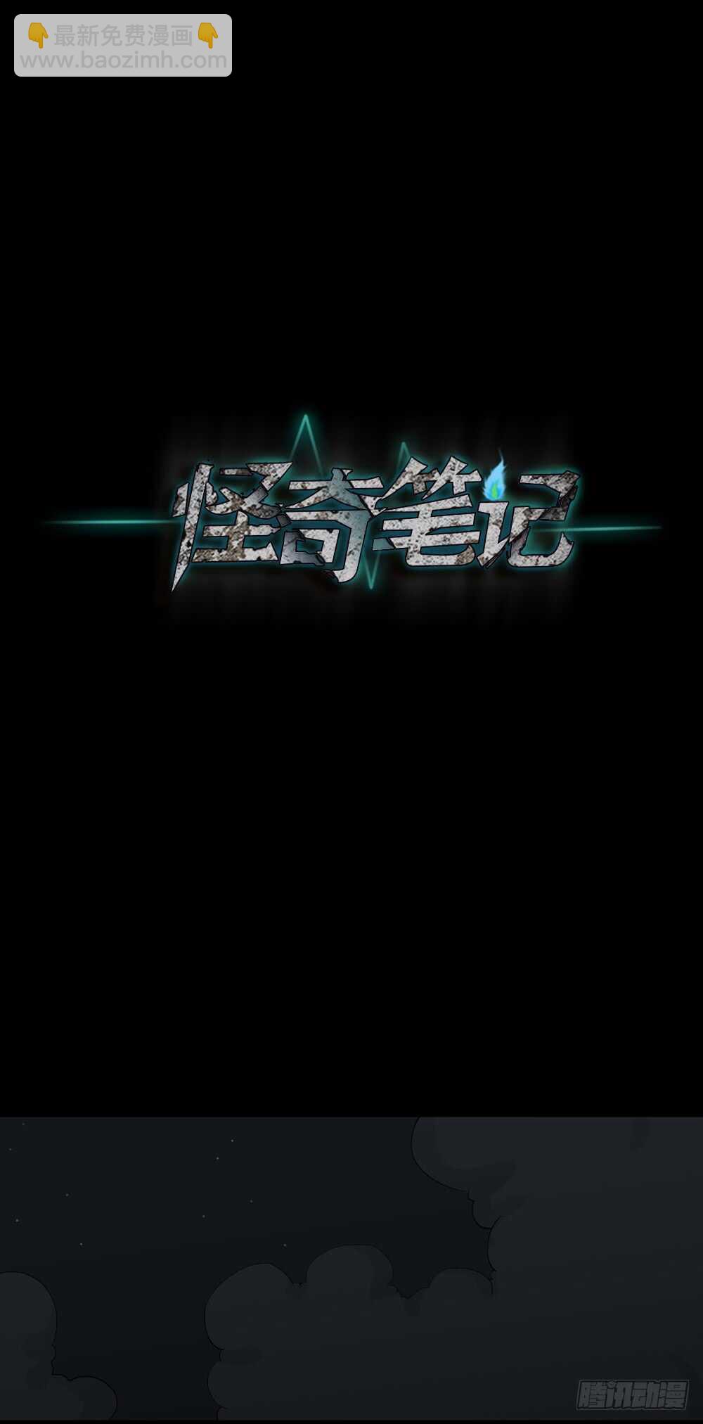 🍸怪奇笔记（怪奇脑洞集） 瞬移（2） 第17页