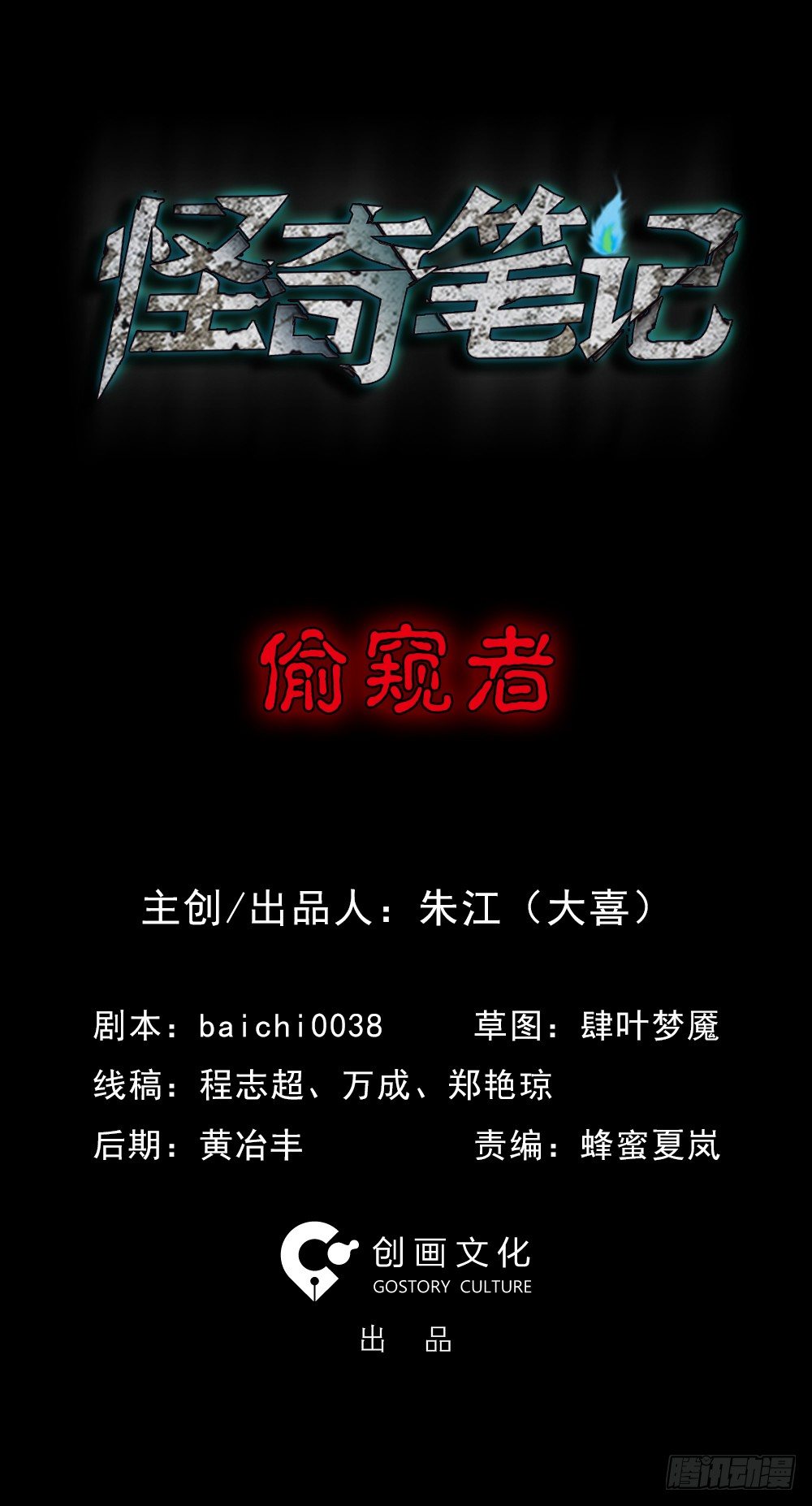 🍸怪奇笔记（怪奇脑洞集） 偷窥者（1） 第1页
