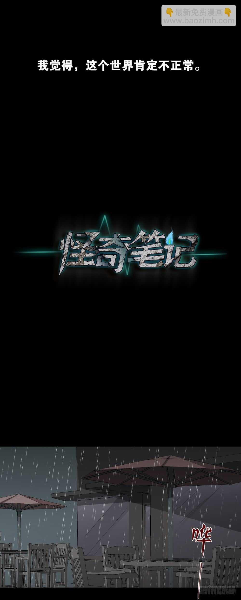 🍸怪奇笔记（怪奇脑洞集） 虚假世界 第17页