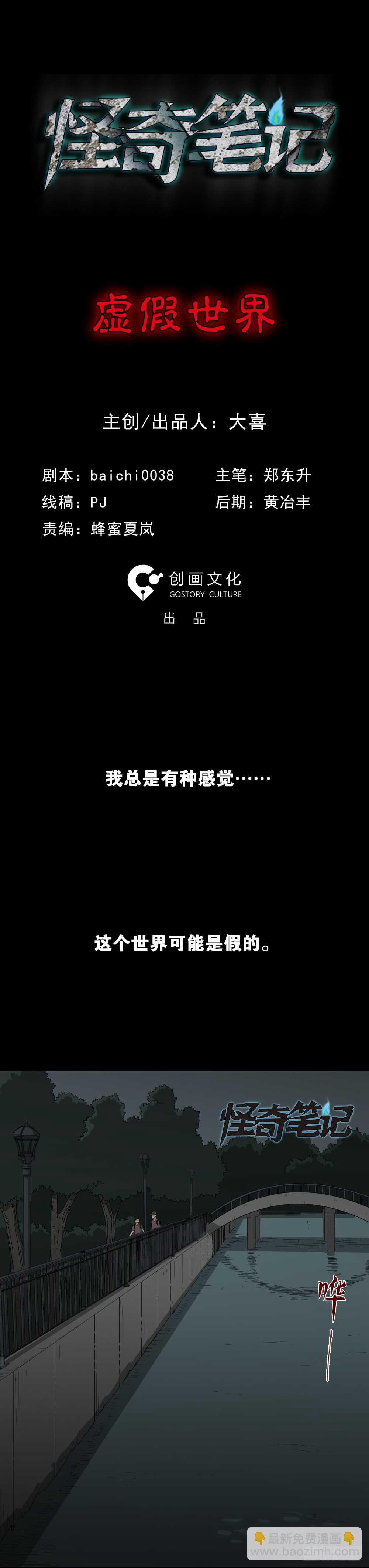 🍸怪奇笔记（怪奇脑洞集） 虚假世界 第2页