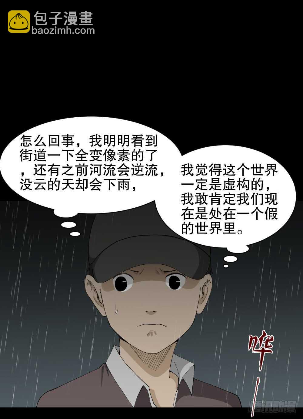 🍸怪奇笔记（怪奇脑洞集） 虚假世界 第30页