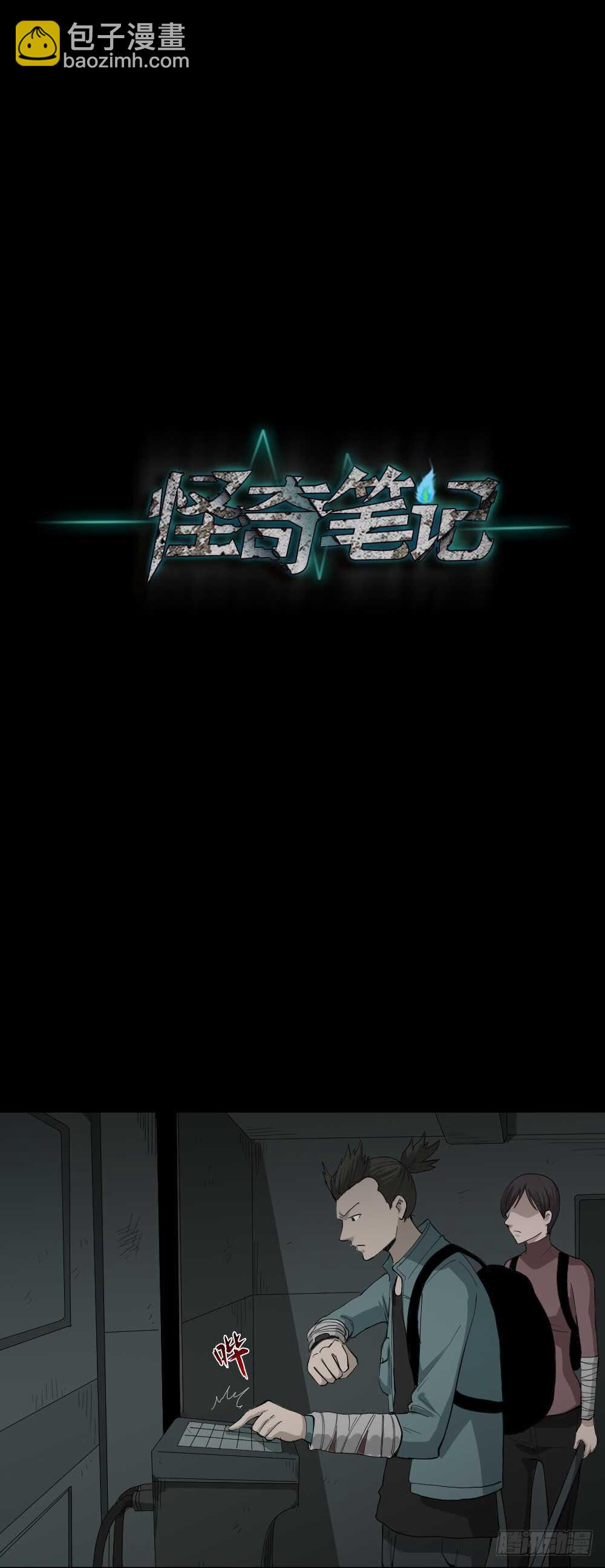 🍸怪奇笔记（怪奇脑洞集） 丧尸世界（2） 第9页