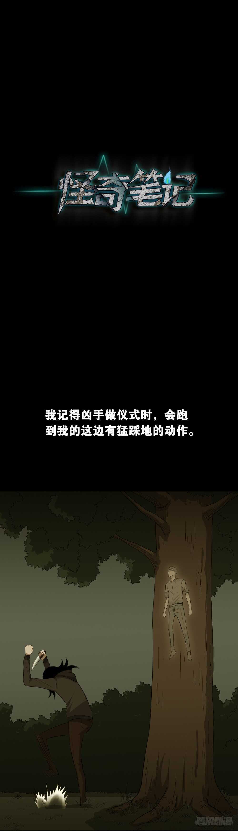 🍸怪奇笔记（怪奇脑洞集） 树的报仇（4） 第1页