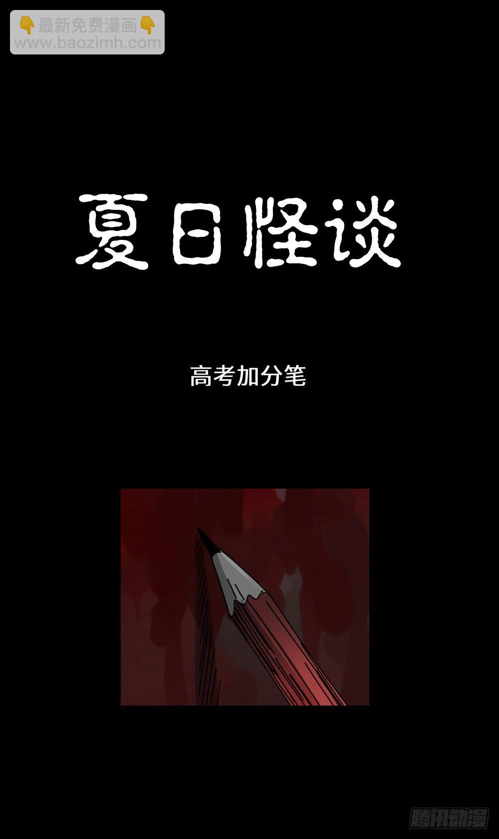 🍸怪奇笔记（怪奇脑洞集） 夏日怪谈——高考加分笔 第2页