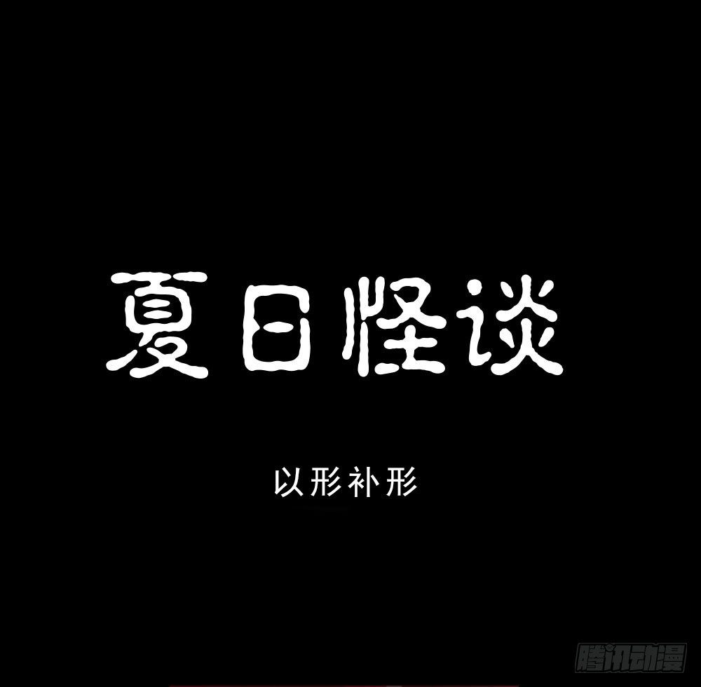 🍸怪奇笔记（怪奇脑洞集） 夏日怪谈——以形补形 第1页