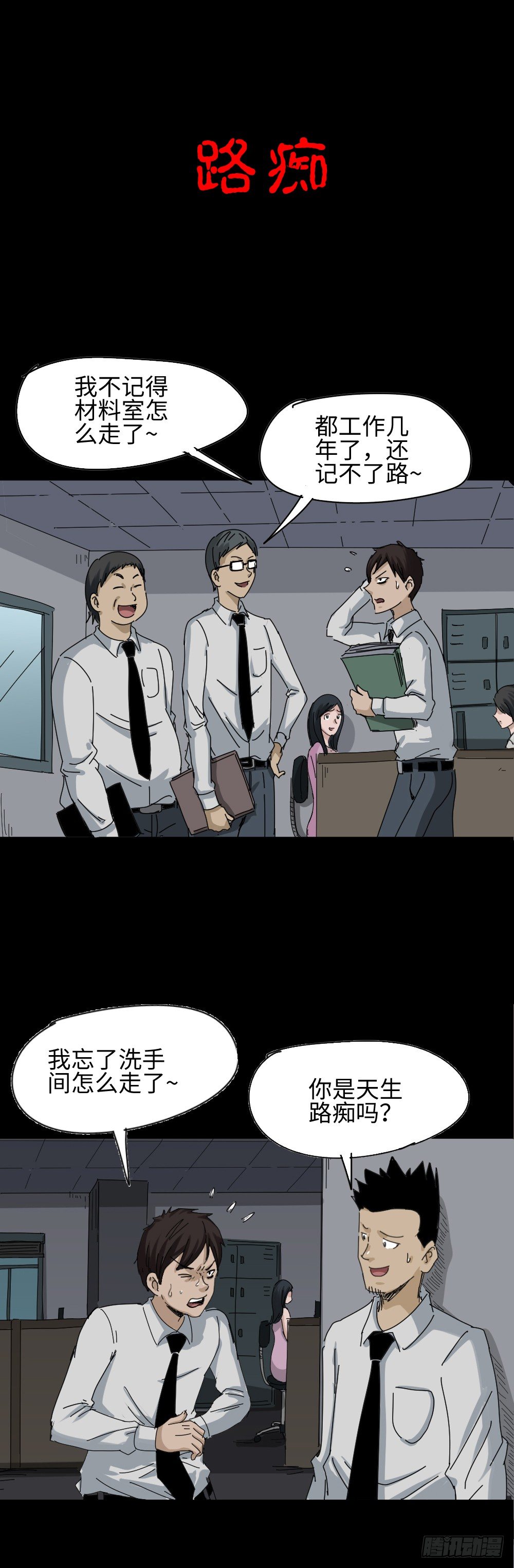 🍸怪奇笔记（怪奇脑洞集） 夏日怪谈——路痴 第1页