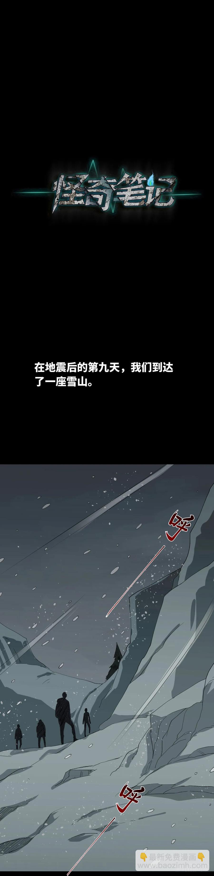 🍸怪奇笔记（怪奇脑洞集） 雪难（1） 第19页
