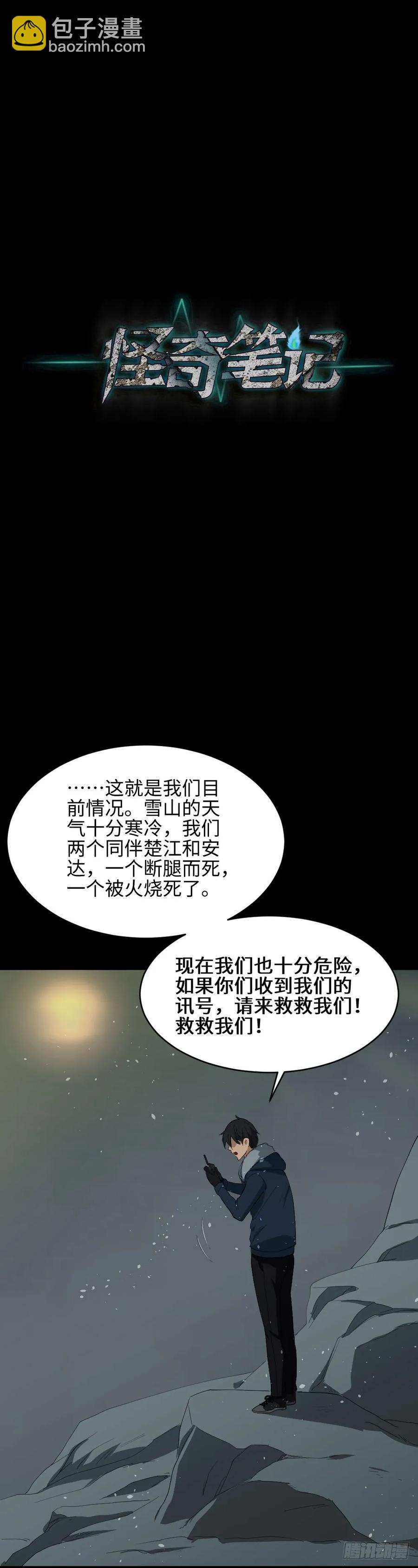 🍸怪奇笔记（怪奇脑洞集） 雪难（3） 第19页
