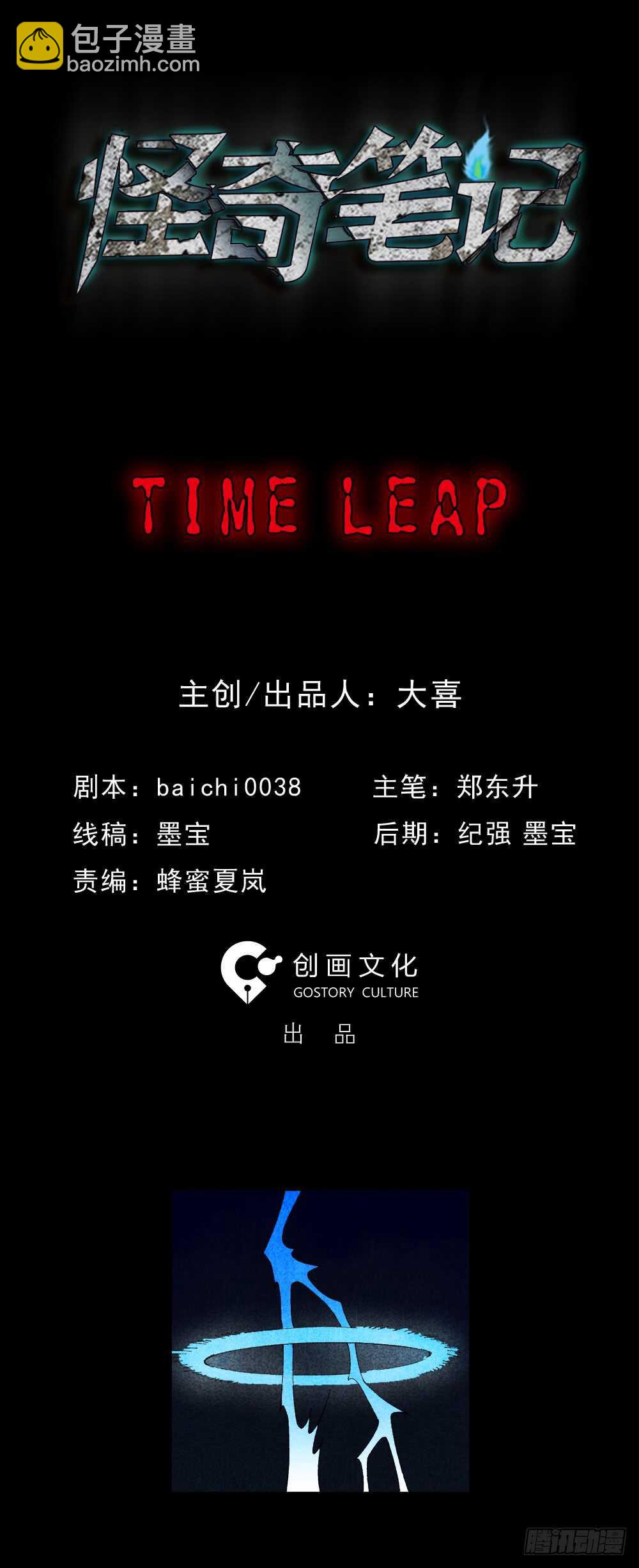 🍸怪奇笔记（怪奇脑洞集） TIME LEAP（1） 第10页