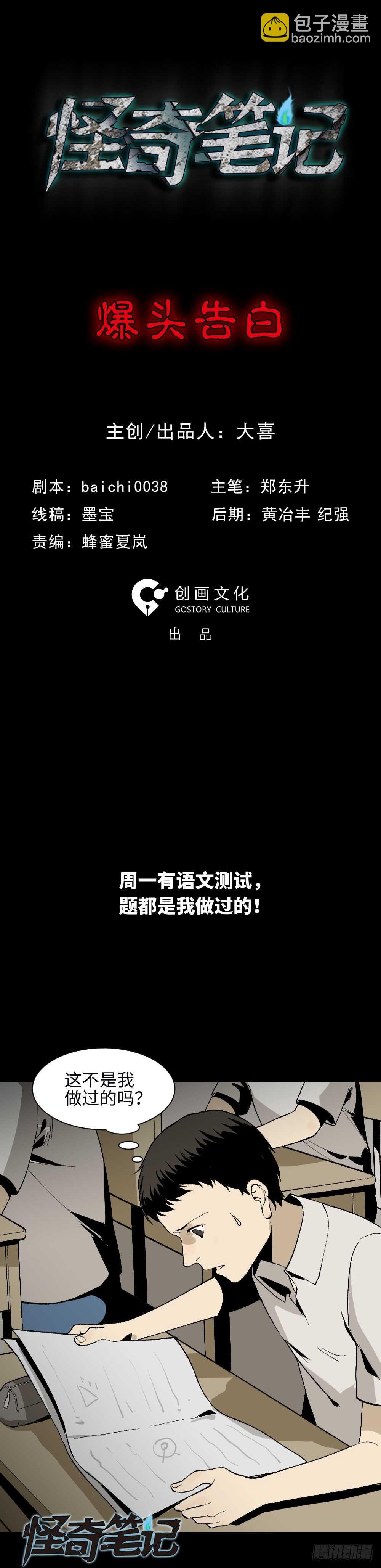 🍸怪奇笔记（怪奇脑洞集） 爆头告白（1） 第18页