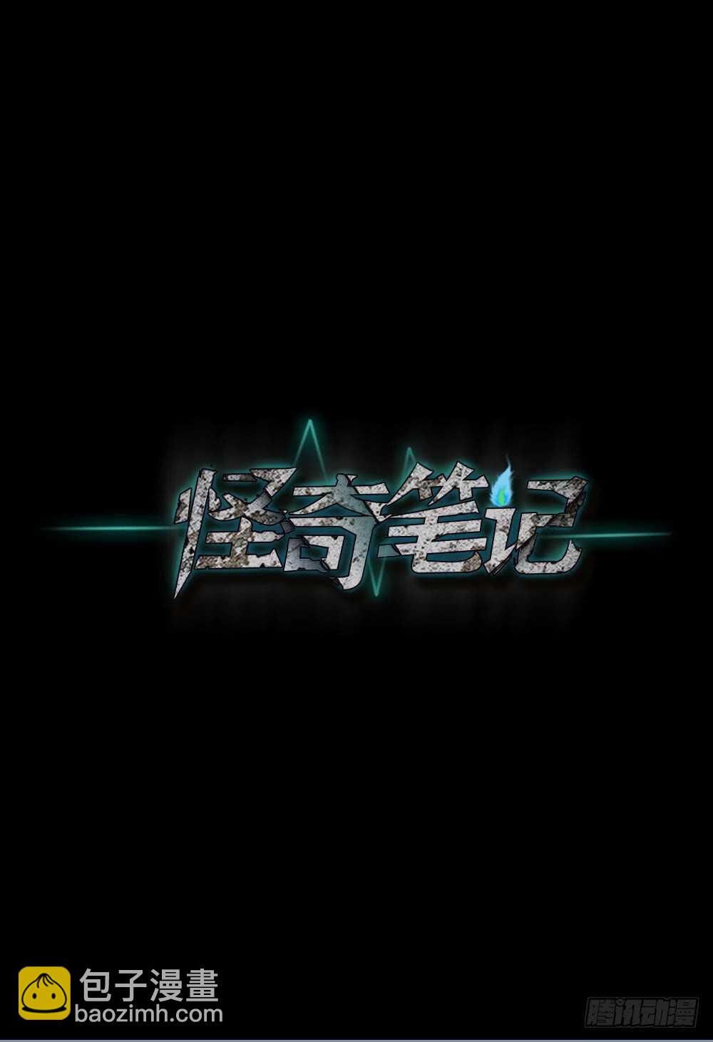 🍸怪奇笔记（怪奇脑洞集） 爆棚存在感（2） 第24页