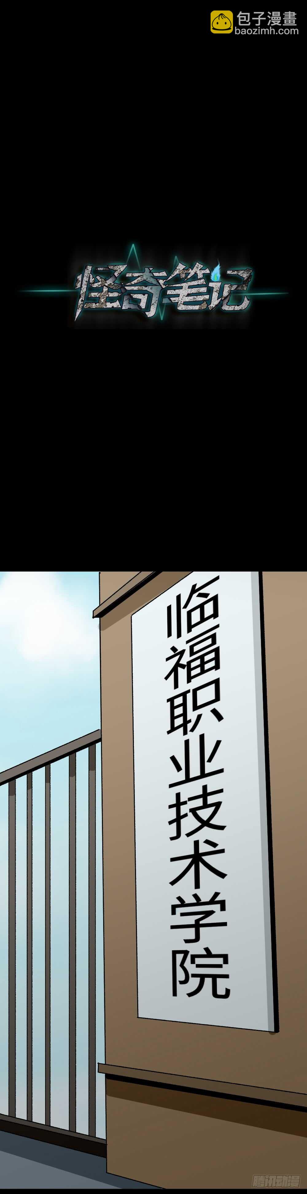 🍸怪奇笔记（怪奇脑洞集） 校园鬼影（1） 第26页