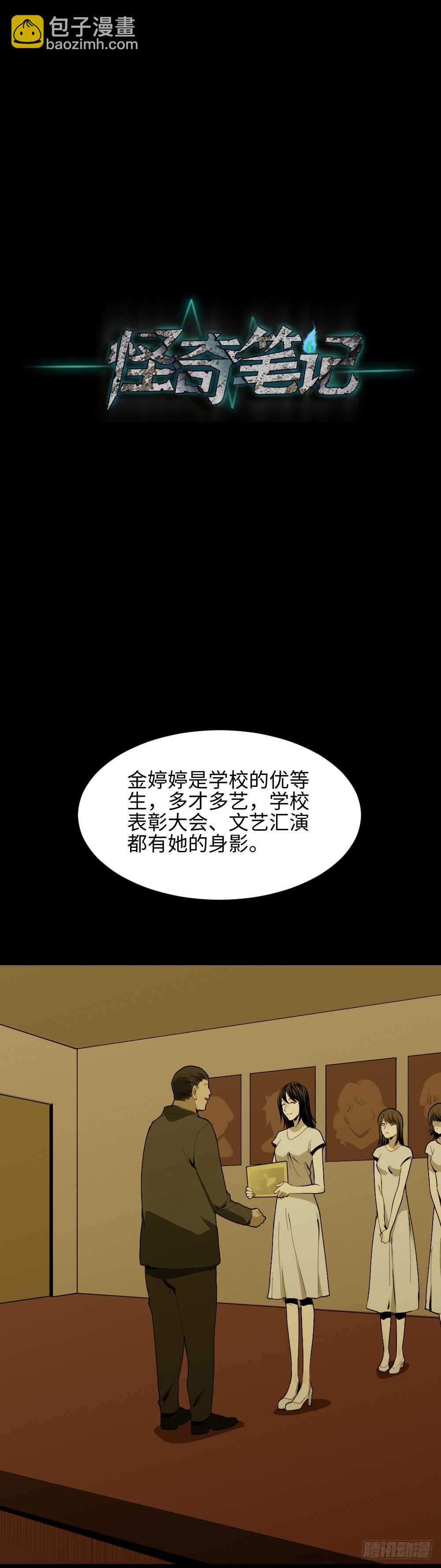 🍸怪奇笔记（怪奇脑洞集） 校园鬼影（3） 第27页