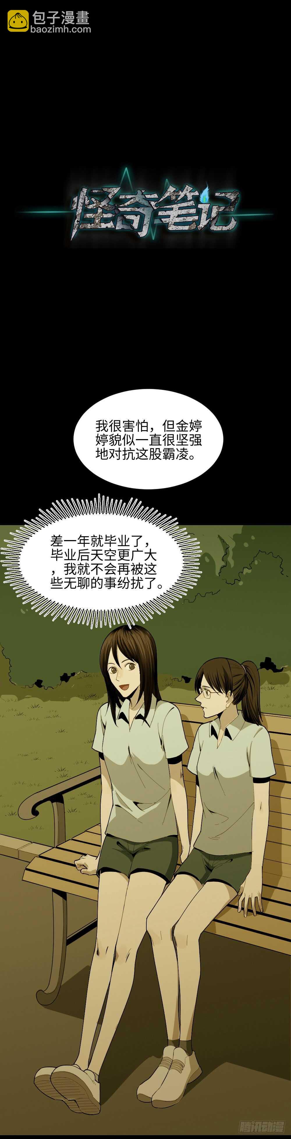 🍸怪奇笔记（怪奇脑洞集） 校园鬼影（3） 第31页