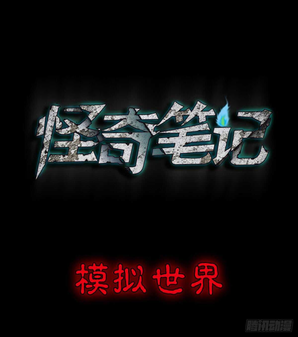 🍸怪奇笔记（怪奇脑洞集） 模拟世界（1） 第1页