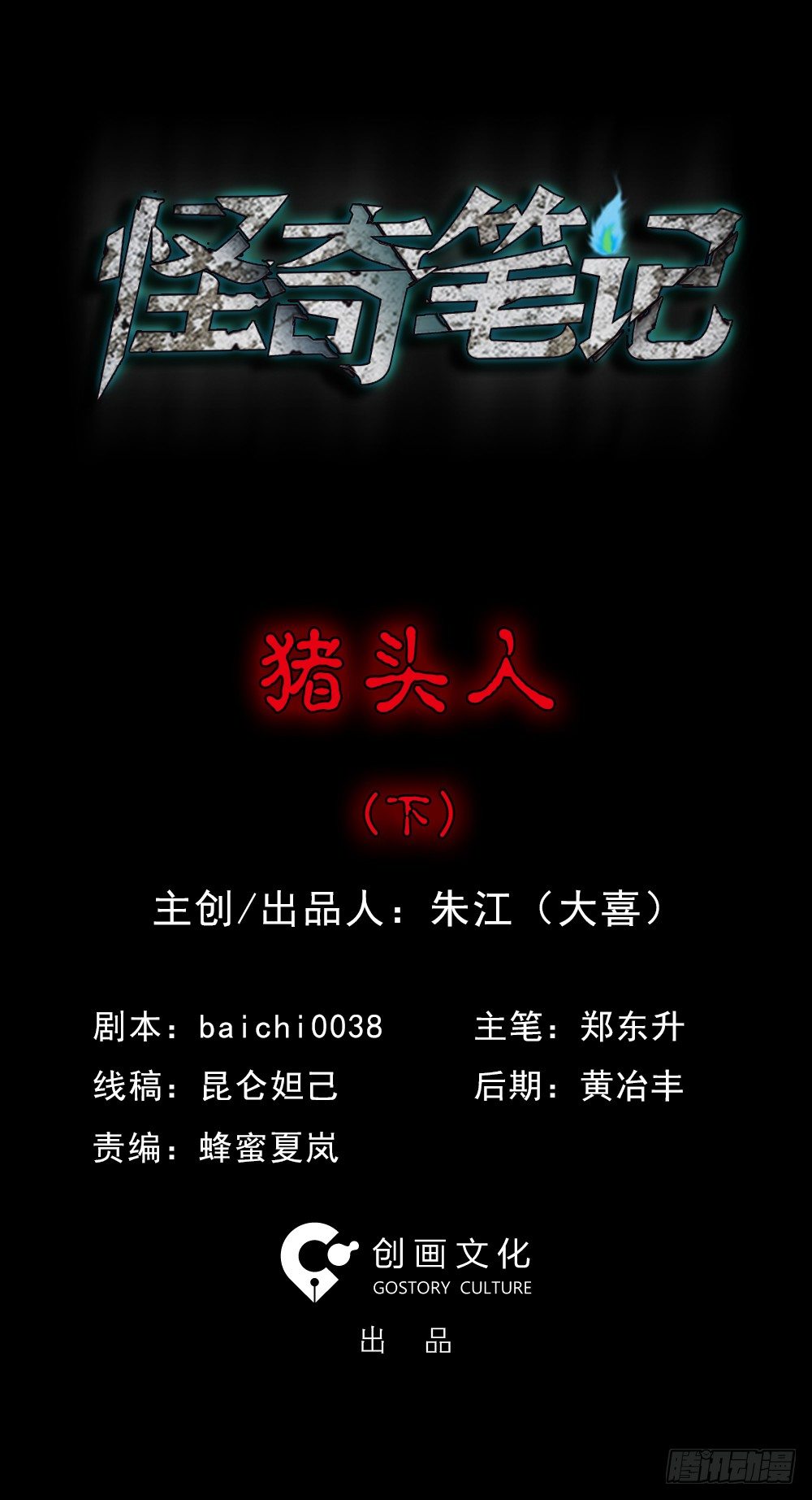 🍸怪奇笔记（怪奇脑洞集） 猪头人（2） 第1页