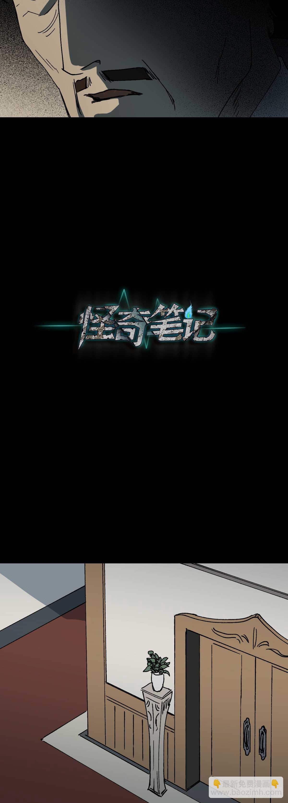 🍸怪奇笔记（怪奇脑洞集） 槲寄生（1） 第11页
