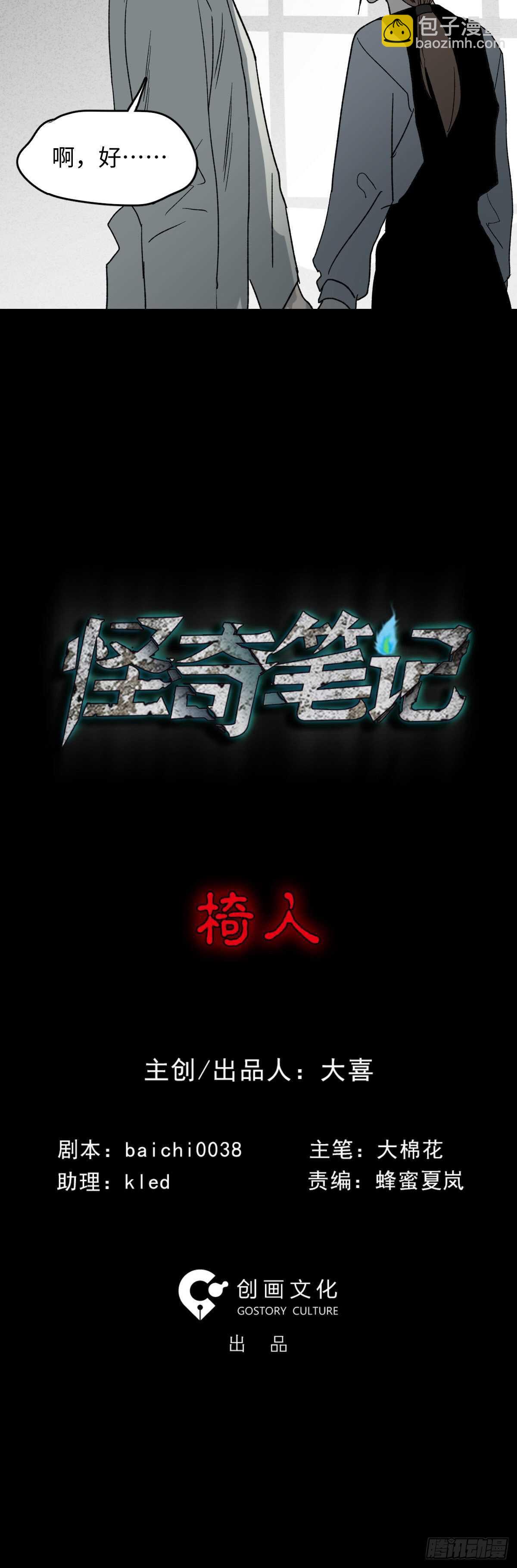 🍸怪奇笔记（怪奇脑洞集） 椅人 第8页