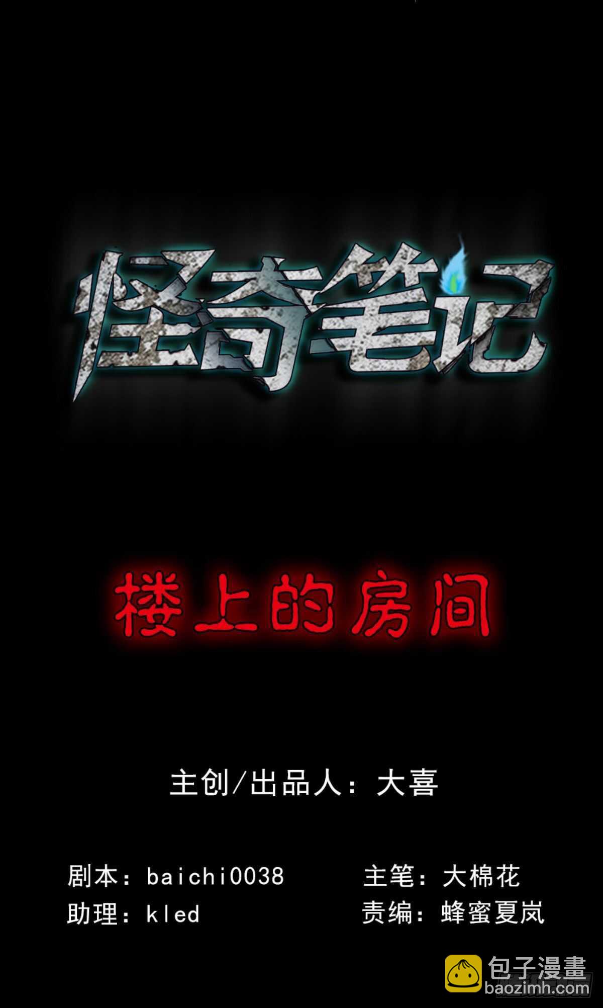 🍸怪奇笔记（怪奇脑洞集） 楼上的房间（1） 第7页