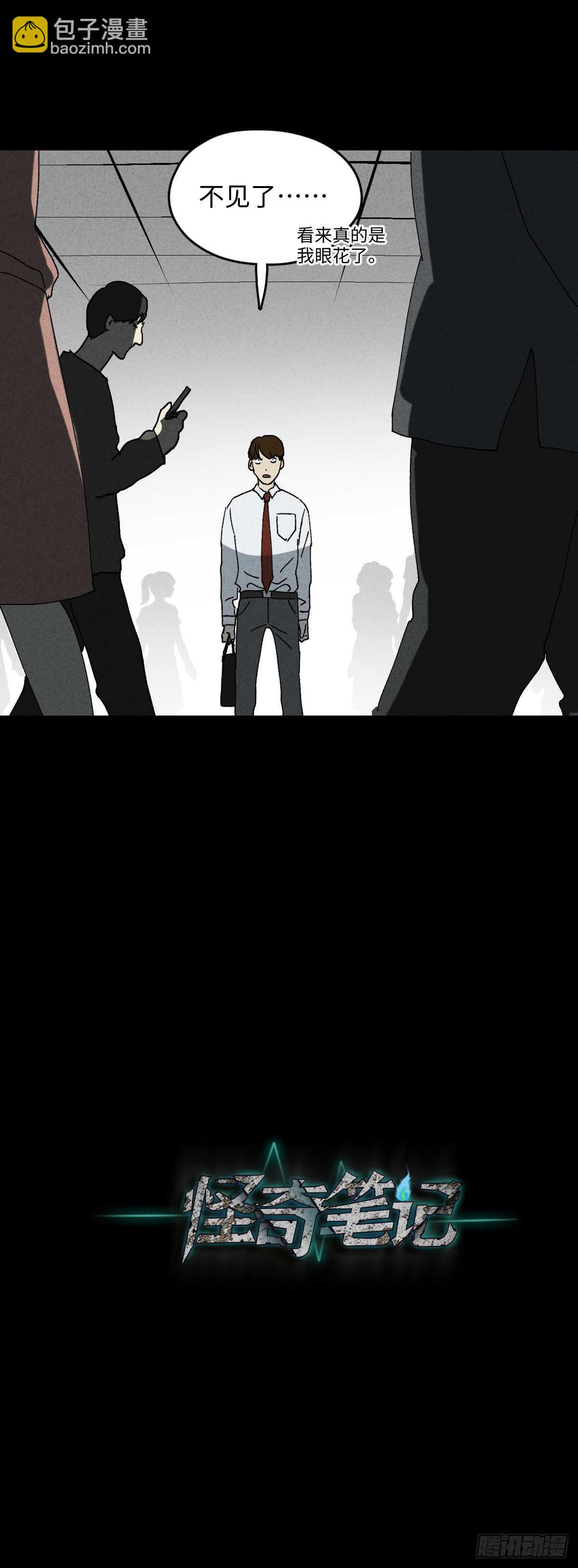 🍸怪奇笔记（怪奇脑洞集） 同化 第16页