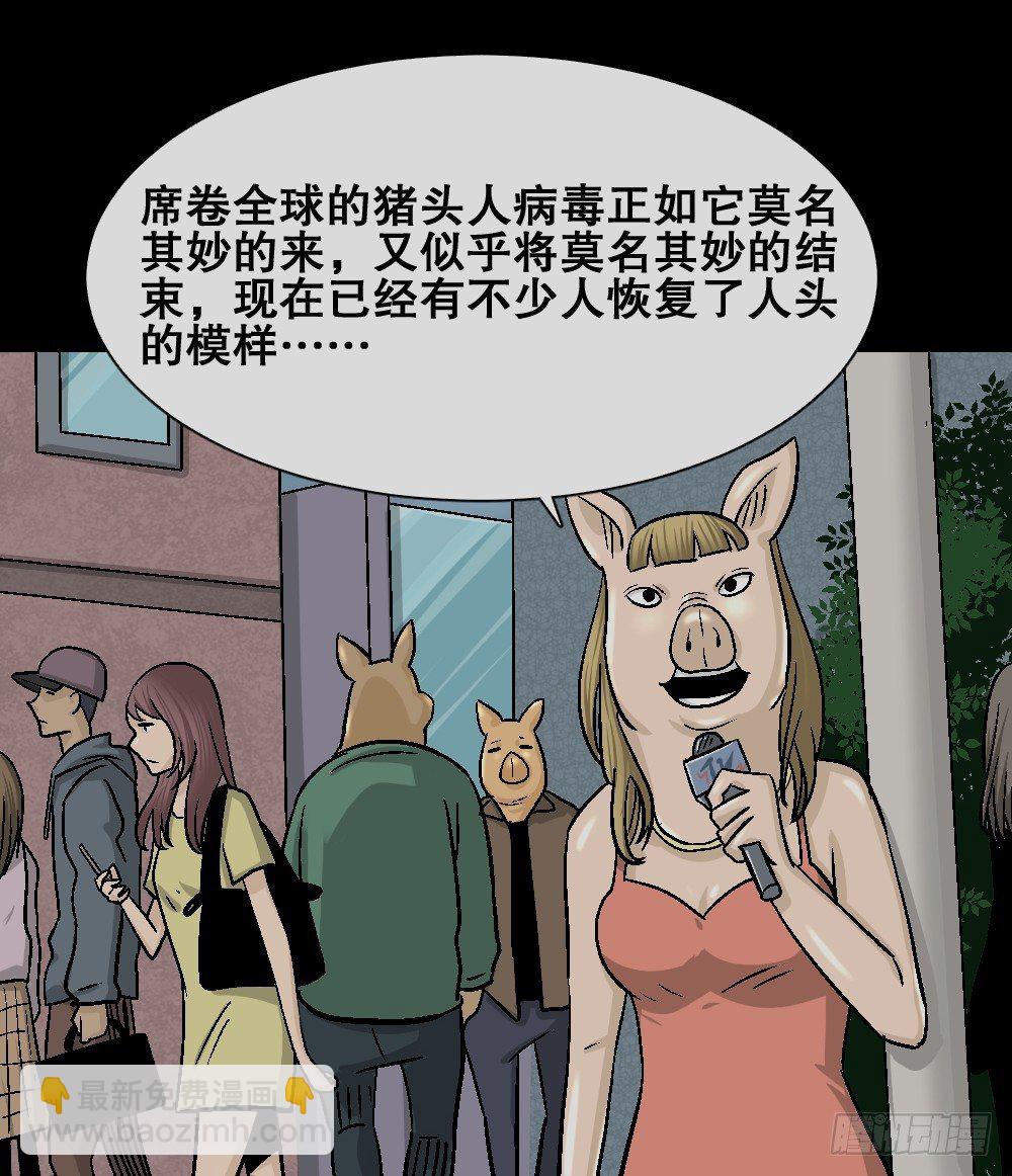 🍸怪奇笔记（怪奇脑洞集） 猪头人（4） 第39页