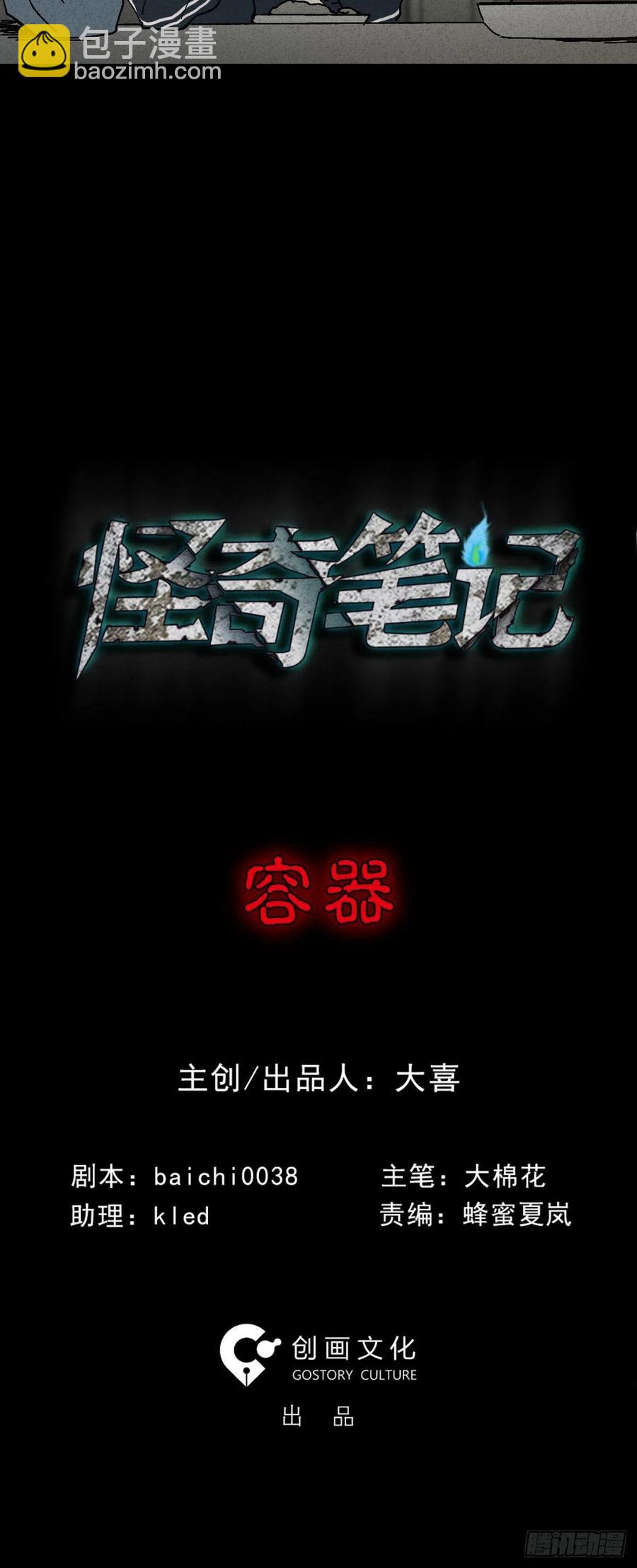🍸怪奇笔记（怪奇脑洞集） 容器（1） 第11页