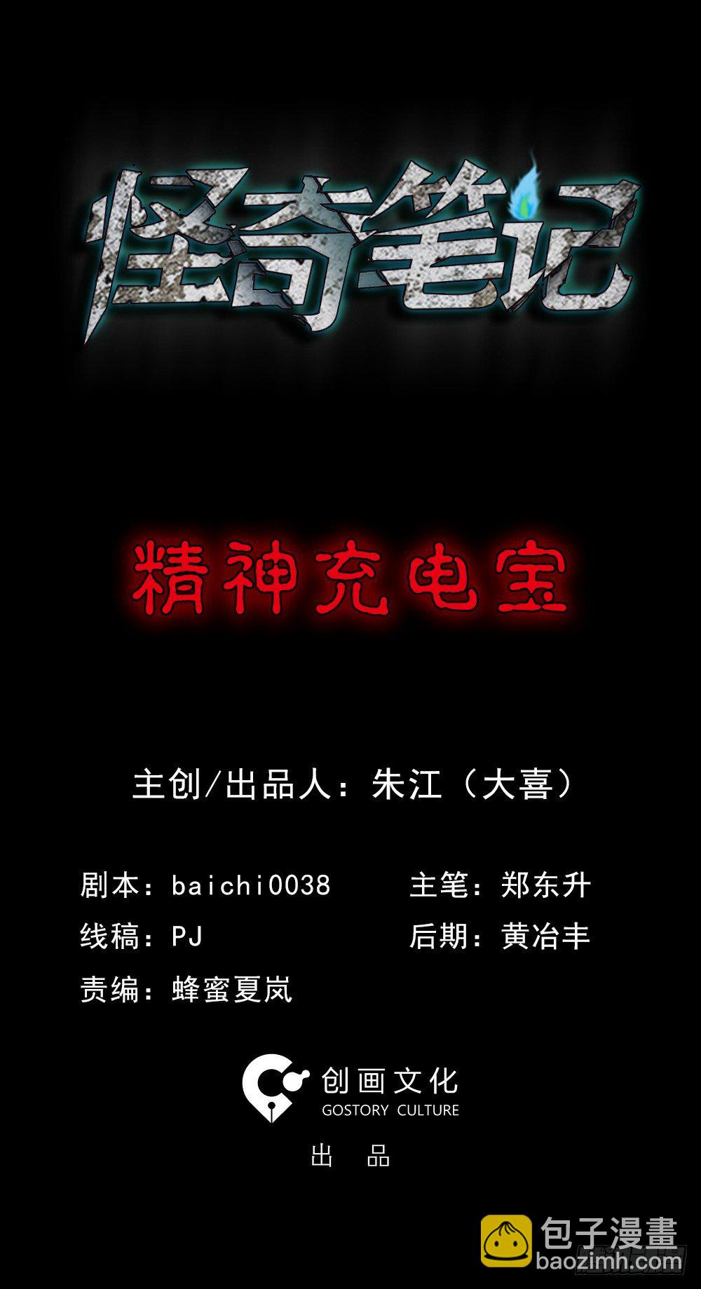 🍸怪奇笔记（怪奇脑洞集） 精神充电宝（1） 第2页
