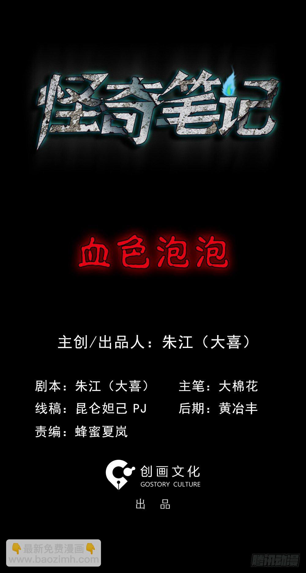 🍸怪奇笔记（怪奇脑洞集） 血色泡泡（1） 第2页
