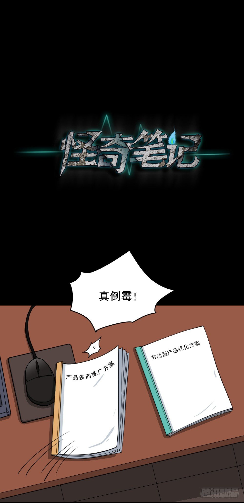 🍸怪奇笔记（怪奇脑洞集） 倒退遥控器（2） 第28页