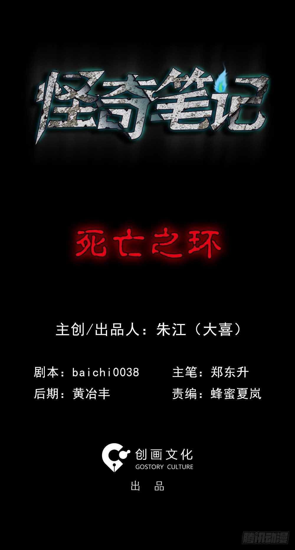 🍸怪奇笔记（怪奇脑洞集） 死亡之环（1） 第1页