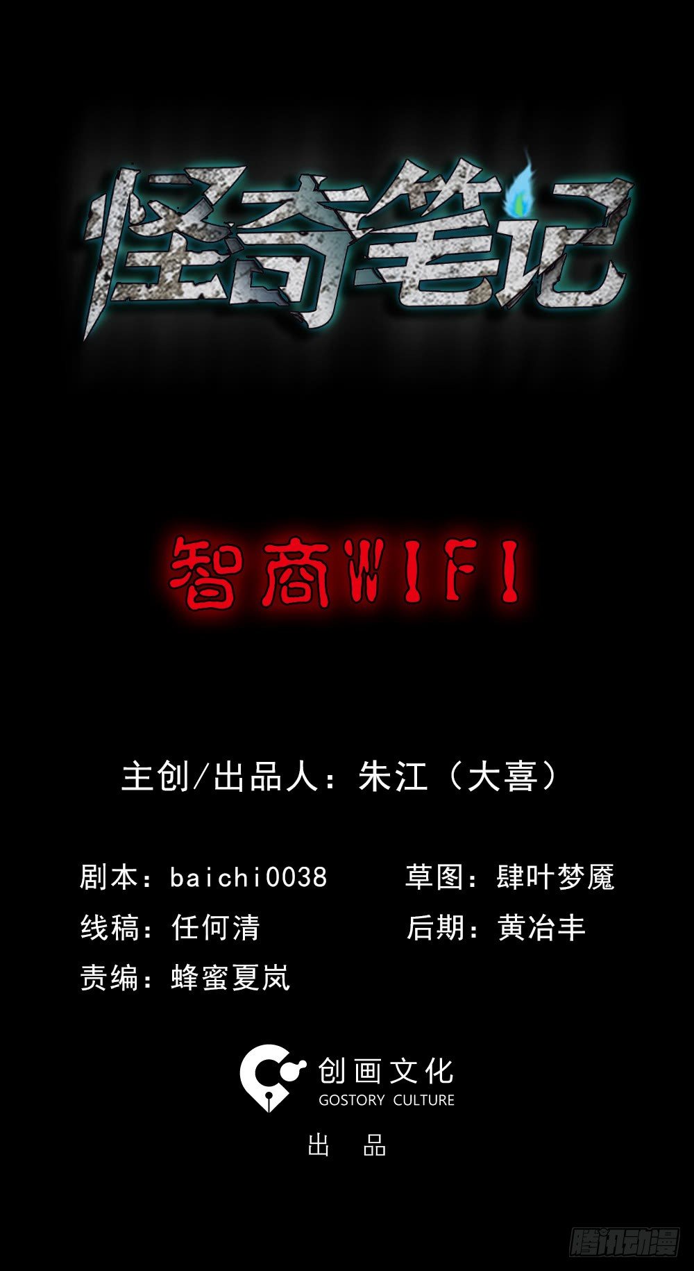 🍸怪奇笔记（怪奇脑洞集） 智商WIFI（1） 第1页