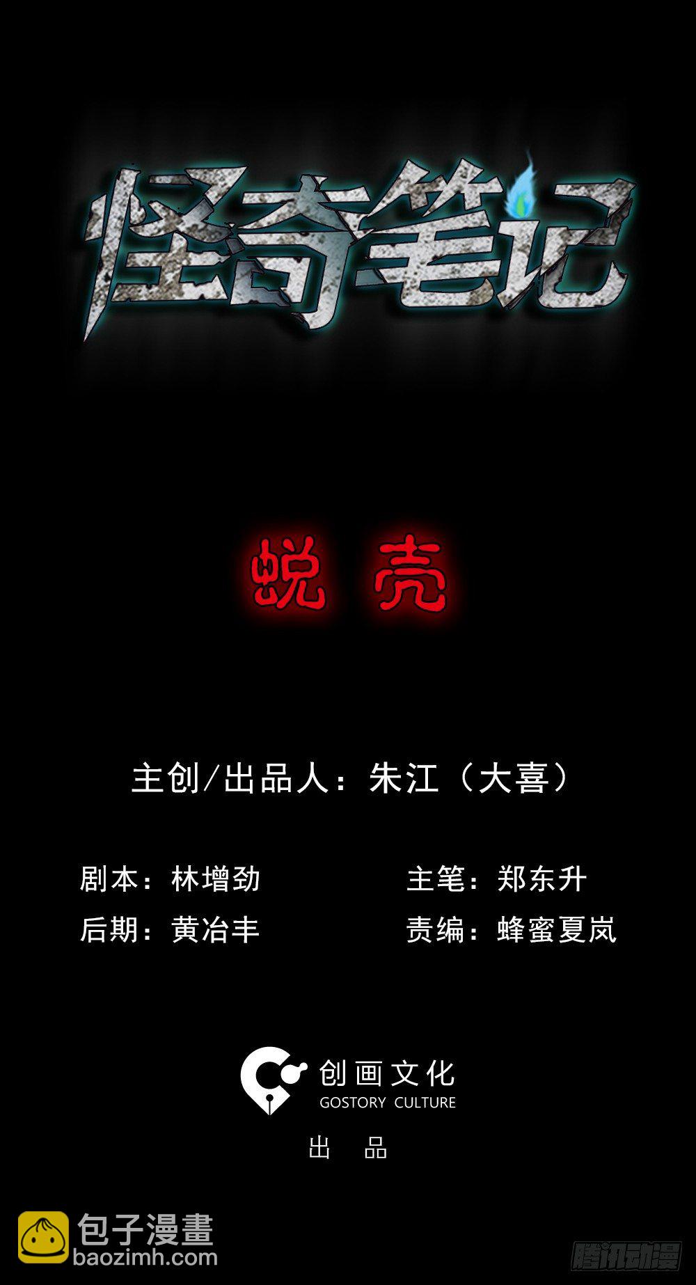 🍸怪奇笔记（怪奇脑洞集） 蜕壳（1） 第33页
