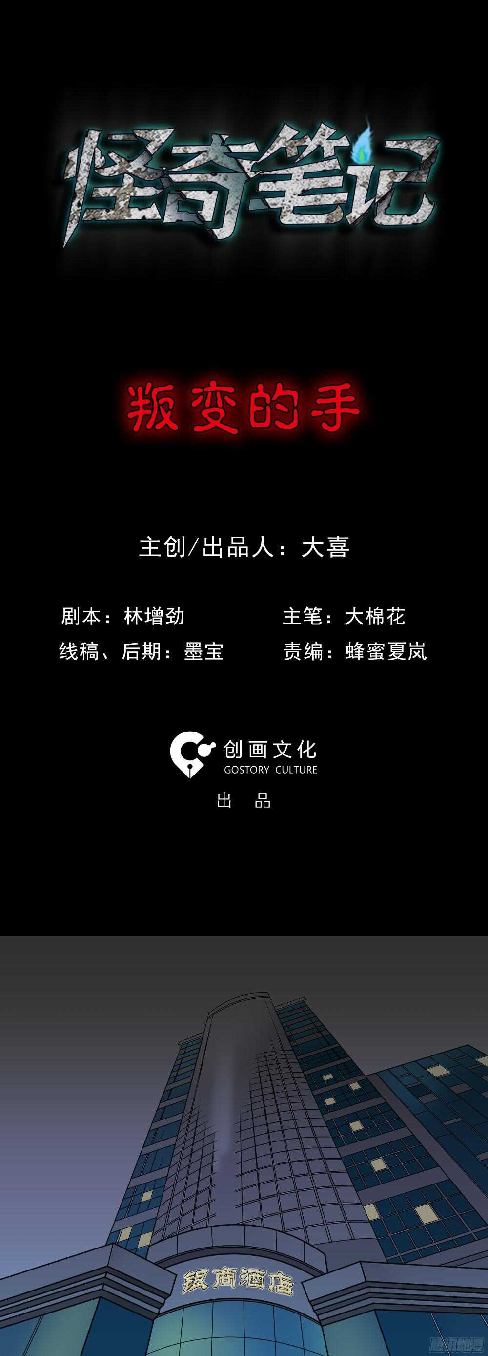 🍸怪奇笔记（怪奇脑洞集） 叛变的手（1） 第1页