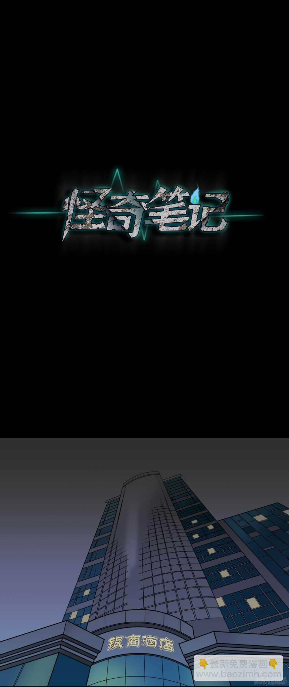 🍸怪奇笔记（怪奇脑洞集） 叛变的手（1） 第45页
