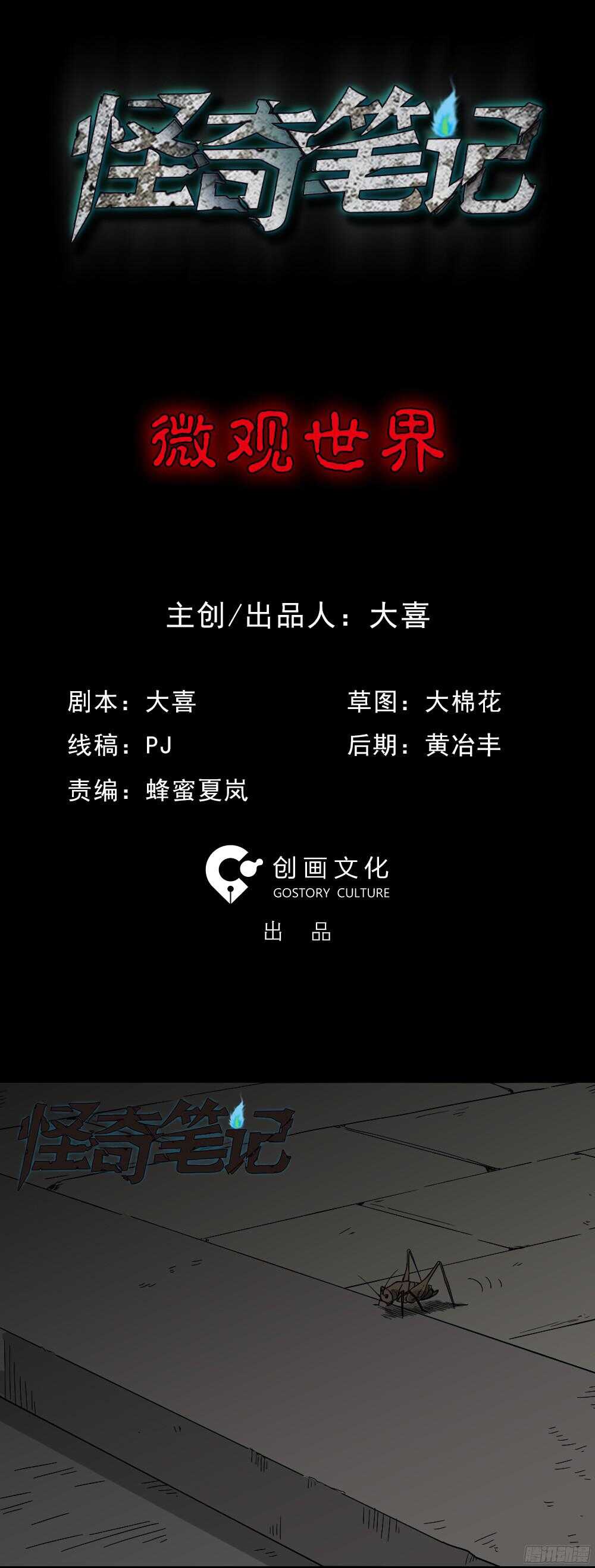 🍸怪奇笔记（怪奇脑洞集） 微观世界 第1页