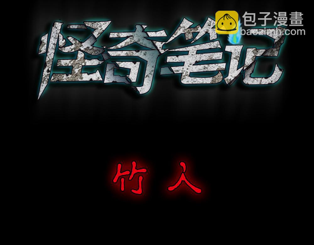 🍸怪奇笔记 竹人 第3页