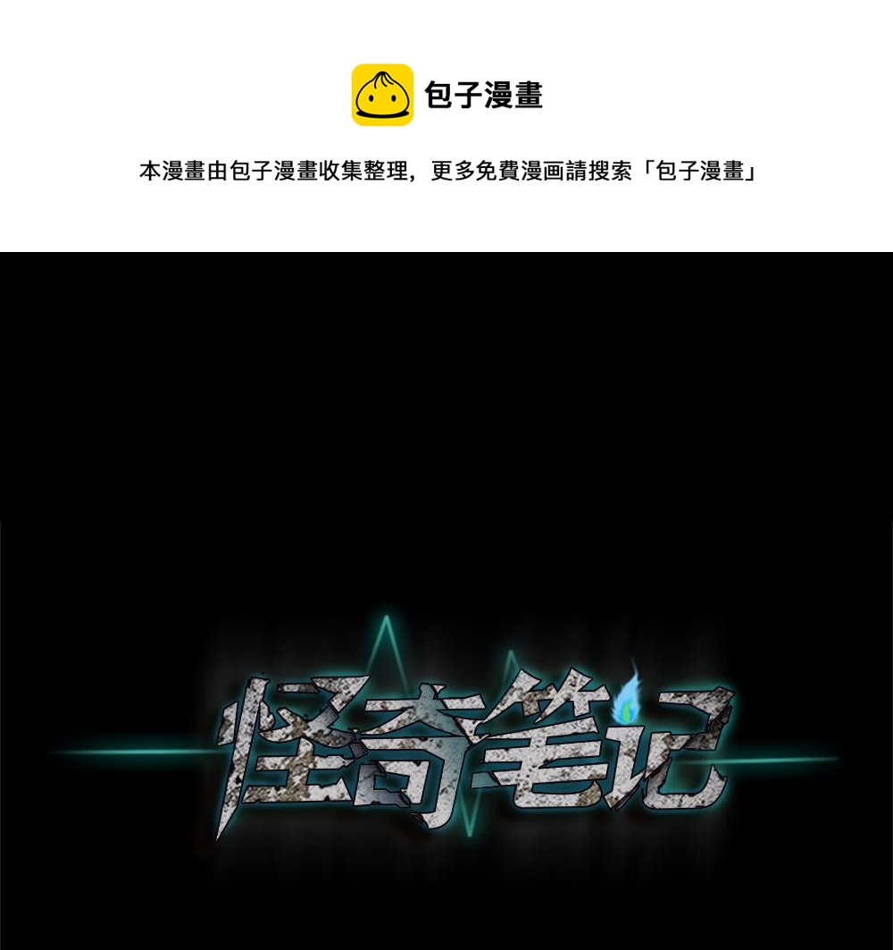 🍸怪奇笔记 蜕壳3 第1页