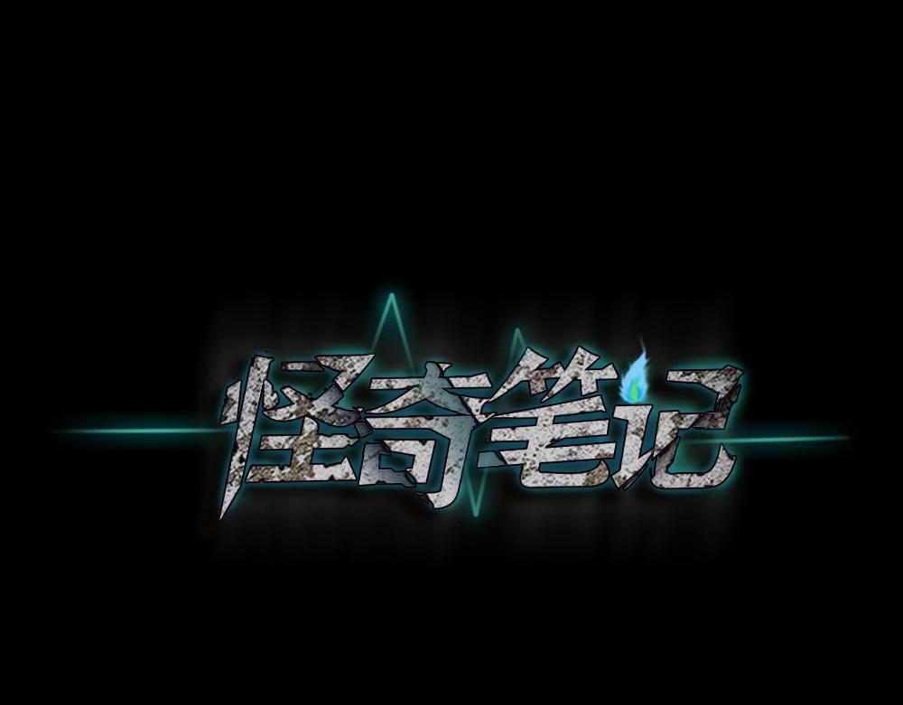 🍸怪奇笔记 会移动的眼睛2 第1页