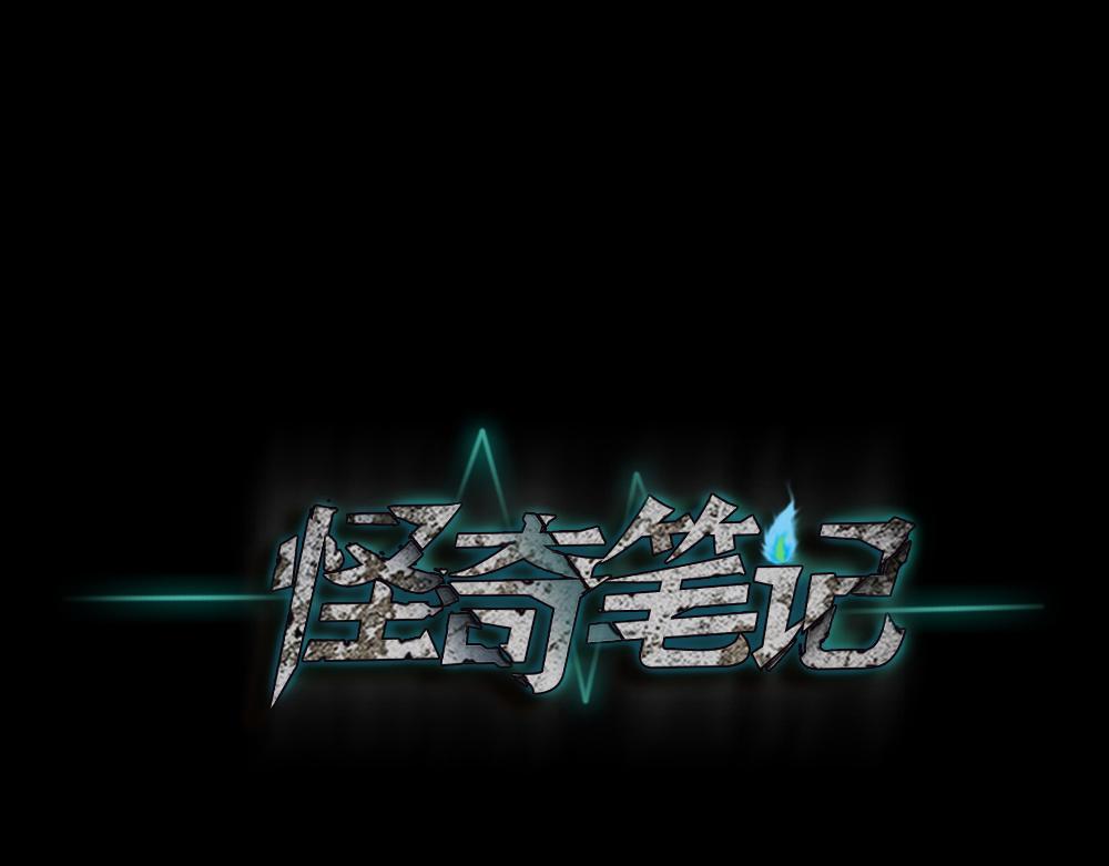 🍸怪奇笔记 会移动的眼睛4 第1页