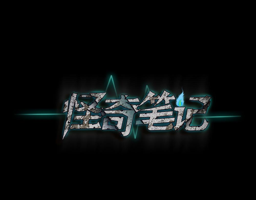 🍸怪奇笔记 会移动的眼睛6 第1页