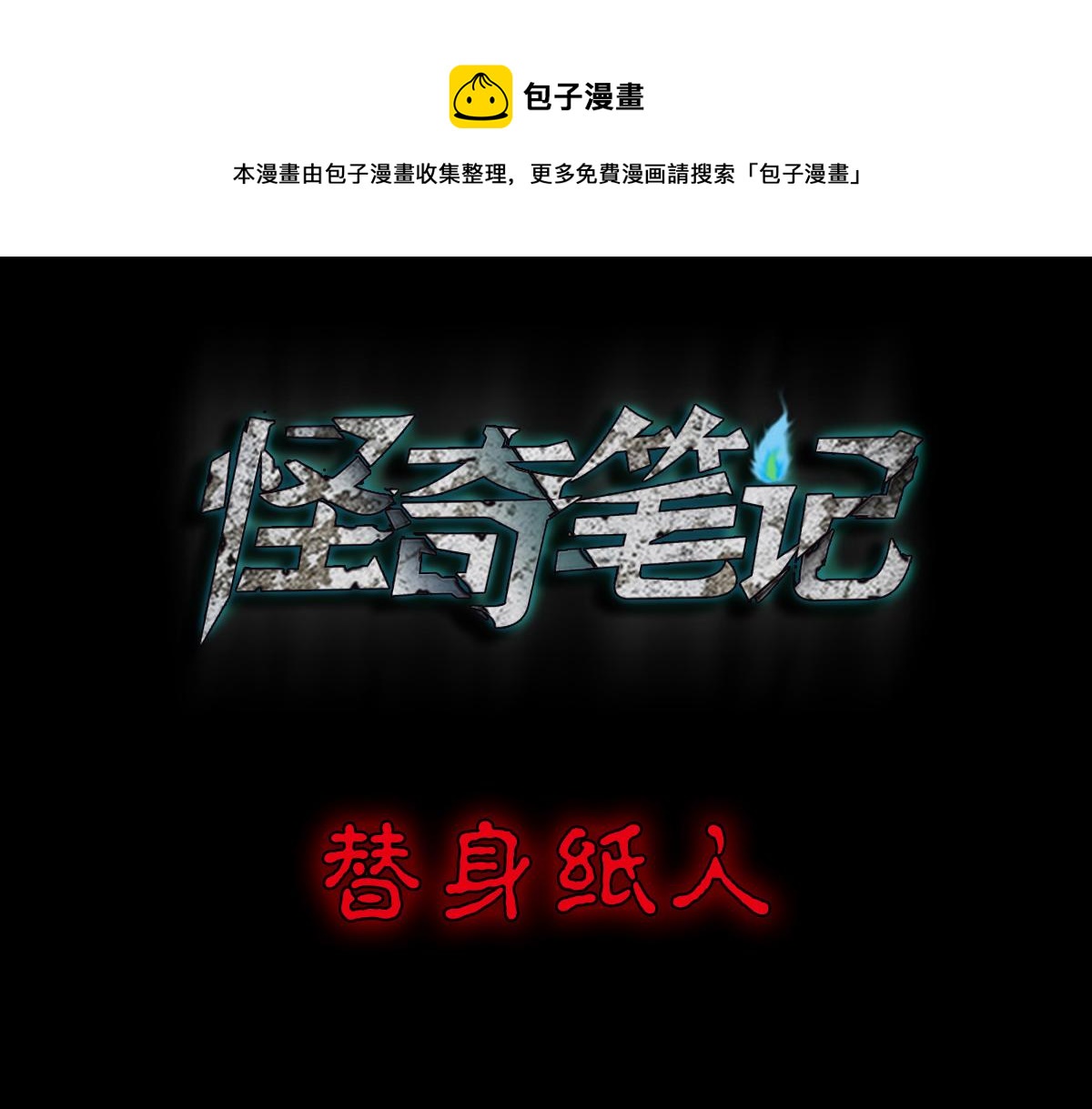 🍸怪奇笔记 替身纸人1 第1页