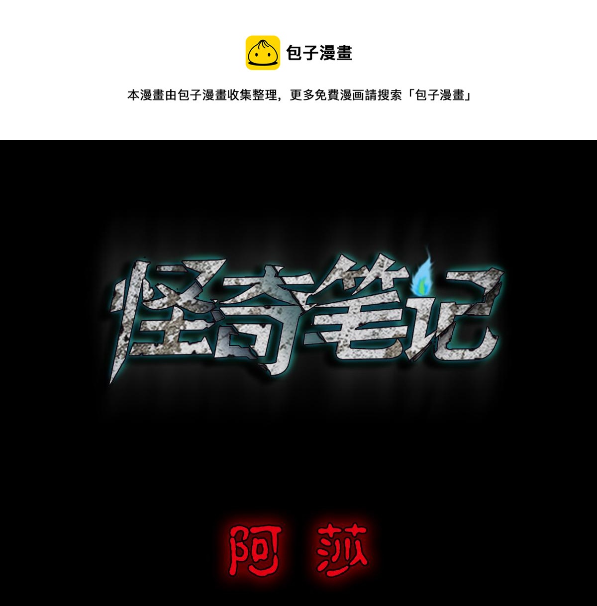🍸怪奇笔记 阿莎1 第1页