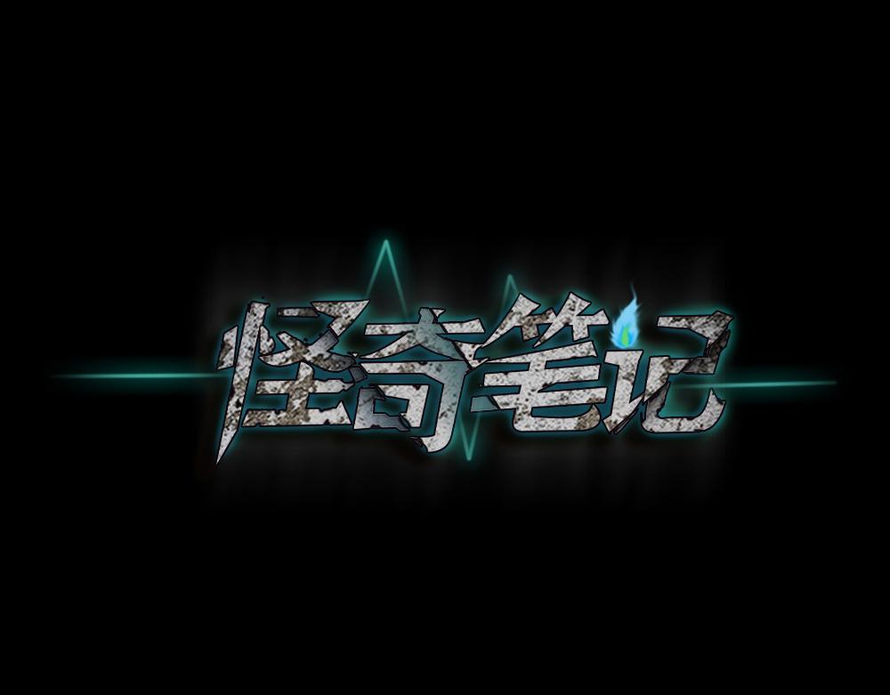 🍸怪奇笔记 恐惧球2 第1页