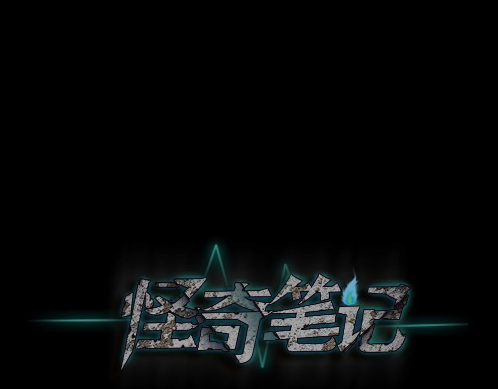 🍸怪奇笔记 恐惧球4 第1页